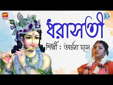লীলা কীর্তন | ধরাসতী | Dhorasoti | Archana Das | Lilakirtan | Bengali Devotional song 2021
