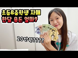 중학생,초등학생 자매 한달용돈 얼마받을까?💰 공짜는 없다~ 복불복 게임으로 용돈벌기! 잘하면 20만원이 넘는다고?? 과연 용돈 대박 난 사람은 누구일까?ㅋㅋ│헬로음이유니