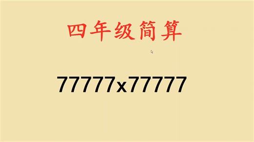 四年级简便计算：77777×77777，答对是高手