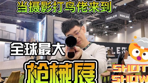 真来打鸟了！全球最大枪械展Shot Show都有啥好玩的？