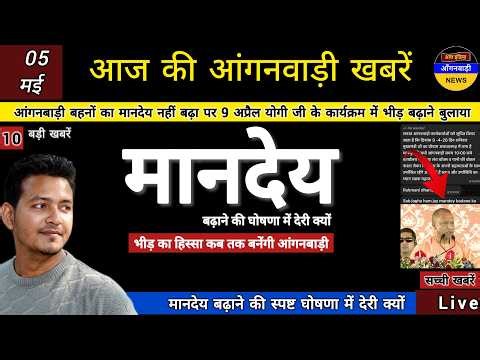 आंगनबाड़ी बहनों का मानदेय बढ़ाया नहीं पर भीड़ बढ़ाने 9 अप्रैल योगी जी के कार्यक्रम में बुलाया
