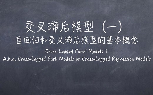 纵向结构方程模型第4期：交叉滞后模型/Cross-Lagged Panel Models与纵向中介效应