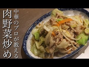 【肉野菜炒め】中華のプロがカット野菜でも美味しくできる肉野菜炒めを教えます