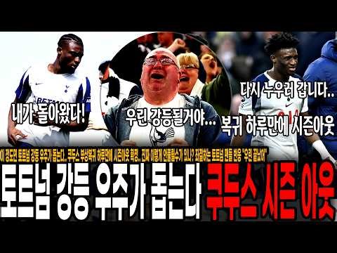 "We're going to be relegated." Tottenham in shock; the energy of the universe seems to be converg...