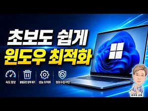 윈도우10 / 11 최적화 | 초보도 쉽게 따라하는 방법 | Winhance 다운로드 및 사용법