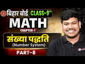 Number System Class 9 | Bihar Board Class 9 Math Chapter 1 | Class 9th Math | 9th Math by Sanjay Sir