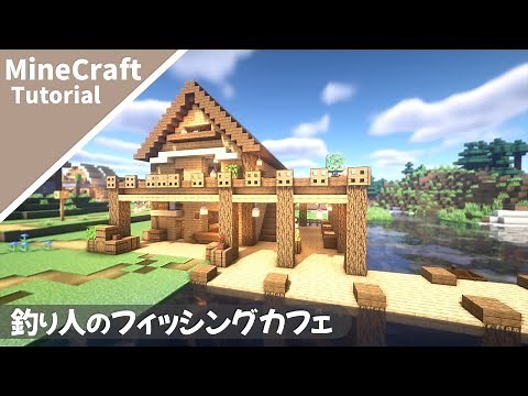 [Minecraft] A fisherman's waterside house! Villager's house [Minecraft] How to build a fishing hu...