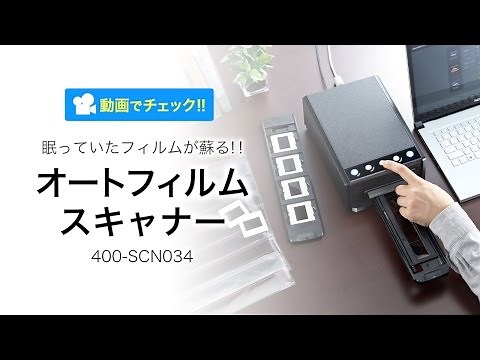 オートフィルムスキャナー（自動送り・ネガ・ポジ対応・高画質3600dpi・CCDスキャン）