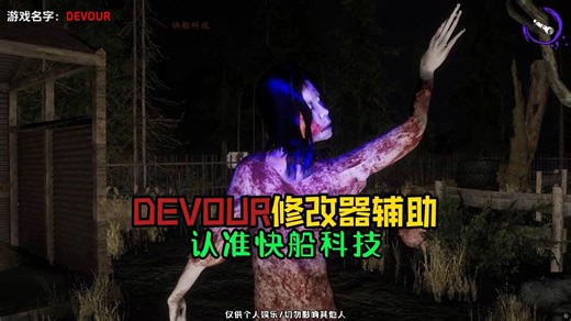 DEVOUR吞噬修改器辅助/娱乐效果展示