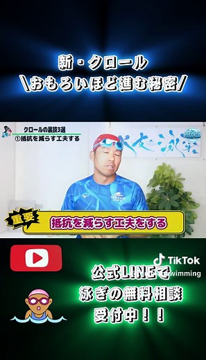おもろいほど前に進む 新・クロール！ 相談は公式LINEで気軽にしてやー！ https://www.tomokinswim.com/tomokinmember/ Googleやったら「トモキン公式LINE」で検索！ 今回の本編動画 【令和版】クロールの新しい泳ぎ方 https://youtu.be/mx3mi-vdHaE?si=y0j1QW35TkfWl1Eu @tomokinswimming◀︎日本一分かりやすいやり方解説もチェック👀 保存してたくさん練習してやーーー🔥 ーーーーーーーーーーーーーー 「こういう時はどうするの?」 「泳ぎ方がわからない！泳げない！」 など質問・相談等ありましたら 気軽にコメント、メッセージください✍️😆 ーーーーーーーーーーーーーー 『日本一分かりやすいスイミング教室』 小学生でも分かる！ クロール、バタフライ、平泳ぎ、背泳ぎの泳ぎ方、初心者から学べる水泳、トライアスロンからマスターズまでありとあらゆるレベルの有益情報を配信しています🔥 これさえ見れば、スイミングスクールや学校の体育で