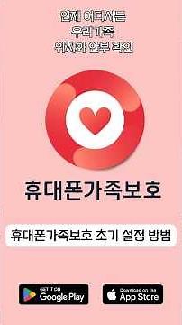 휴대폰가족보호 초기 설정 방법 ! 👨‍👩‍👧‍👦📲