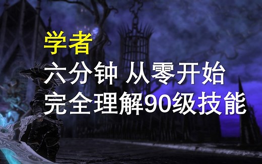 【FF14】学者 快速理解90级满级技能（全职业制作完成）