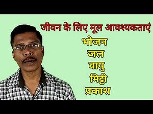 कक्षा 6वी विषय विज्ञान CG SCERT CLASS 6 SCIENCE CHAPTER 1 पृथ्वी पर जीवन के लिए मूल आवश्यकताएं,