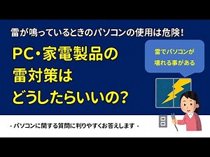 【質問】PC・家電製品の雷対策はどうすればいい？
