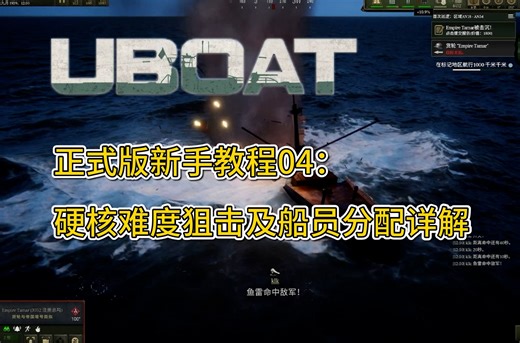 【UBOAT】正式版新手教程第4期：硬核难度下海图测量狙击及船员分配详解