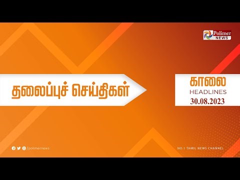 Today Headlines - 30 AUGUST 2023 | காலை தலைப்புச் செய்திகள் | Morning Headlines | Polimer News