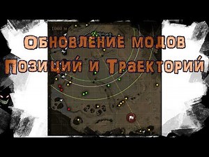 Скачать Мод Позиции на картах WoT