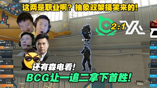 这两是职业啊😆？各主播难蚌Voca内场双人组神人名场面；双架都架不明白！BCG 2:1 Voca拿下首胜！