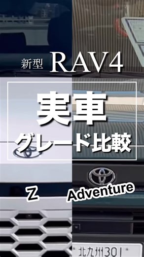 ネッツトヨタ北九州【公式】 on Instagram: "同じRAV4、 ZとAdventureでここまで違う。 フロントの表情。 後ろ姿のバランス。 あなたの景色に合うのは、どっち？ 撮影車両:RAV4 Z HIBRID、Adventure #新型rav4 #グレード比較"