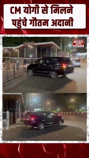 लखनऊ में CM योगी से मिलने पहुंचे गौतम अदानी, बड़े फैसलों की संभावना!