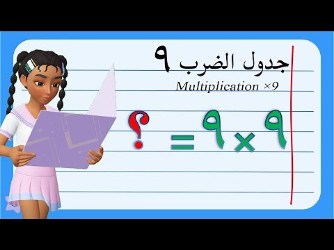 تعليم جدول الضرب للأطفال | جدول الضرب تسعة 9 | Multiplication ×9