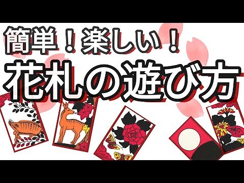 【花札ゲーム紹介】簡単！楽しい！花札の遊び方の紹介です。花札で初めて遊ぶ方向けに動画を作りました。この動画を見れば花札ゲーム、花合わせの遊び方が分かり、即プレイ可能です。