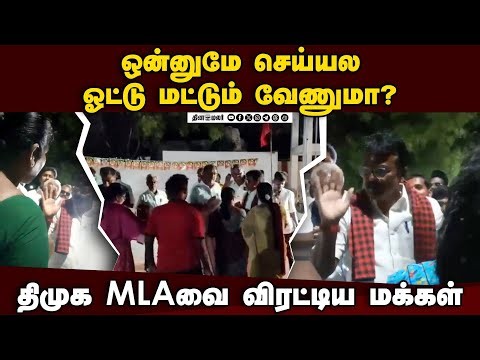 நிற்க வைத்து கேள்வி கேட்ட மக்கள் திக்குமுக்காடிய எம்எல்ஏ | DMK | DMK Candidate | 2026 Election | Ara