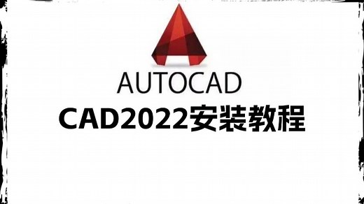CAD2022安装教程 （附带CAD安装包）