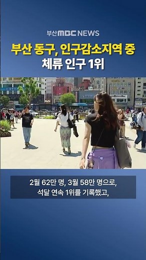 Busan Dong-gu Ranks 1st in Sojourn Population Among Regions Facing Population Decline