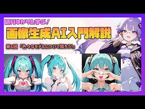 【結月ゆかりと学ぶ！画像生成AI入門シリーズ！】】StableDiffusionのモデルについて知ろう！【初心者向け解説】【#genai #stablediffusion #生成ai】