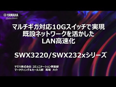 【ヤマハウェビナー】マルチギガ対応10ギガビットスイッチで実現、既設ネットワークを活かしたLAN高速化(2021年11月16日開催）