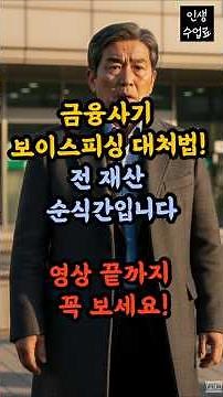 금융사기 보이스피싱 대처법! 전 재산 순식간 입니다. #보이스피싱예방 #금융사기