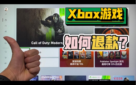 Xbox买错了游戏怎么退款？今天教你一个懒人办法