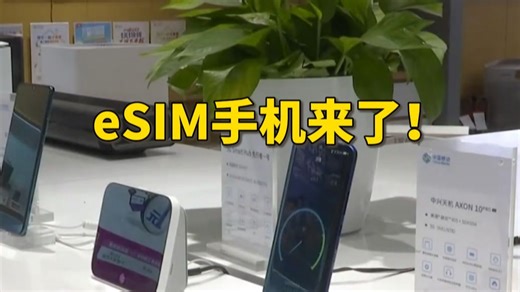 eSIM手机来了！点击了解开通与使用指南