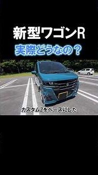 新型ワゴンRを試乗！日常使いに適した軽自動車 #車好き #スズキ