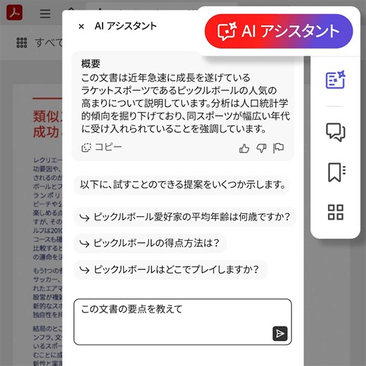 AcrobatのAIアシスタントで文書業務を驚くほど高速化 | Adobe Acrobat
