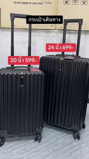กระเป๋าเดินทาง 20/24 นิ้ว ราคาหลักร้อย