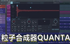 粒子合成器 《QUANTA》