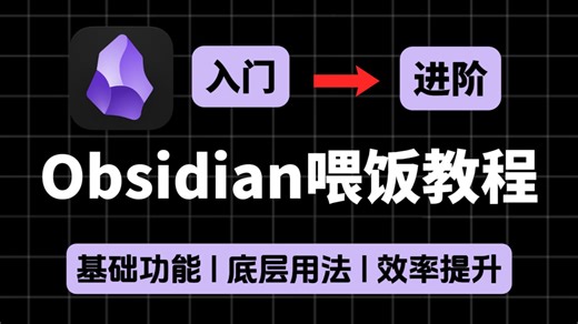 【2026最新】这绝对是全网最好的Obsidian喂饭教程，20分钟搞定一站式入门双向链接笔记软件，手把手教你使用Obsidian！让你少走99%的弯路！