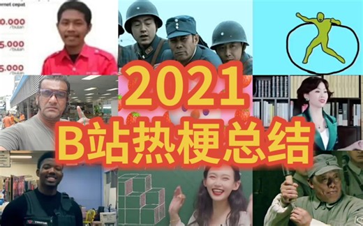 2021年B站鬼畜热梗按月总结