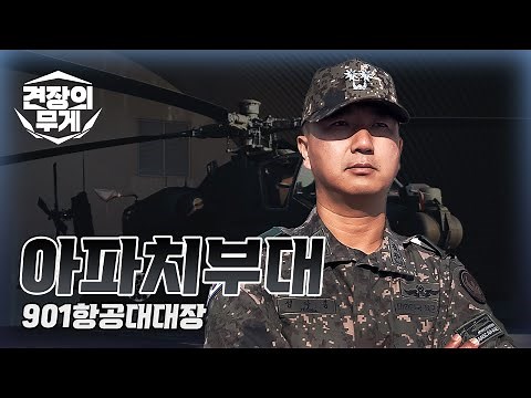 [견장의 무게] 아파치 부대! 육군 제 1전투항공여단 901항공대대장 편 | 대한민국 국방부