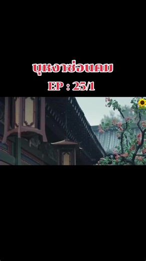 บุหงาซ่อนคม EP 25/1 ซับไทย | เมิ่งจื่ออี้ เหออวี่