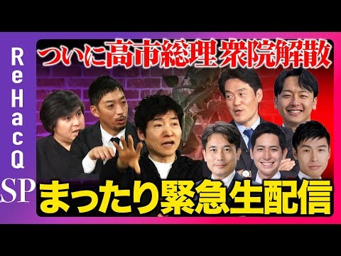 【ReHacQ生配信】ついに高市総理が衆院解散...まったり緊急生配信【滝波宏文&小西ひろゆき&新実彰平&山添拓&奥村祥大&西田亮介&今野忍&高橋弘樹】