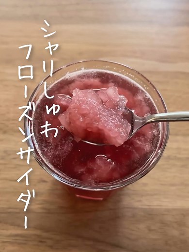 簡単！フローズンサイダーの作り方と楽しみ方