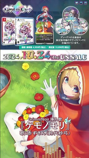 No.37 赤ずきん（歌：鈴代紗弓）『ケモノモリ』 ／ カルドアンシェル【GrimmNoir】挿入歌 #カルドアンシェル #diva #games #ローグライト #カードゲーム