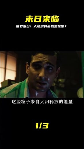 《2012》預言的世界末日將會如何降臨？看完后你會對未來有多大的恐懼？ #电影 #电影解说 #影视 #影视解说 #剧情