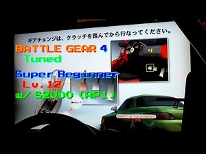 [Battle Gear 4: Tuned] Super Beginner B (Race Lv.12) w/ S2000 [Real Arcade]