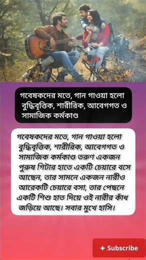 গবেষকদের মতে গান গাওয়া হলো বুদ্ধিবৃত্তিক শারীরিক আবেগগত?#viral #motivation #shorts