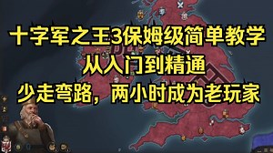 ck3新手两小时快速入门/少走弯路/保姆级简单教学（下）