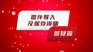 SinoCAM套料软件教程--零件导入及保存排版答疑